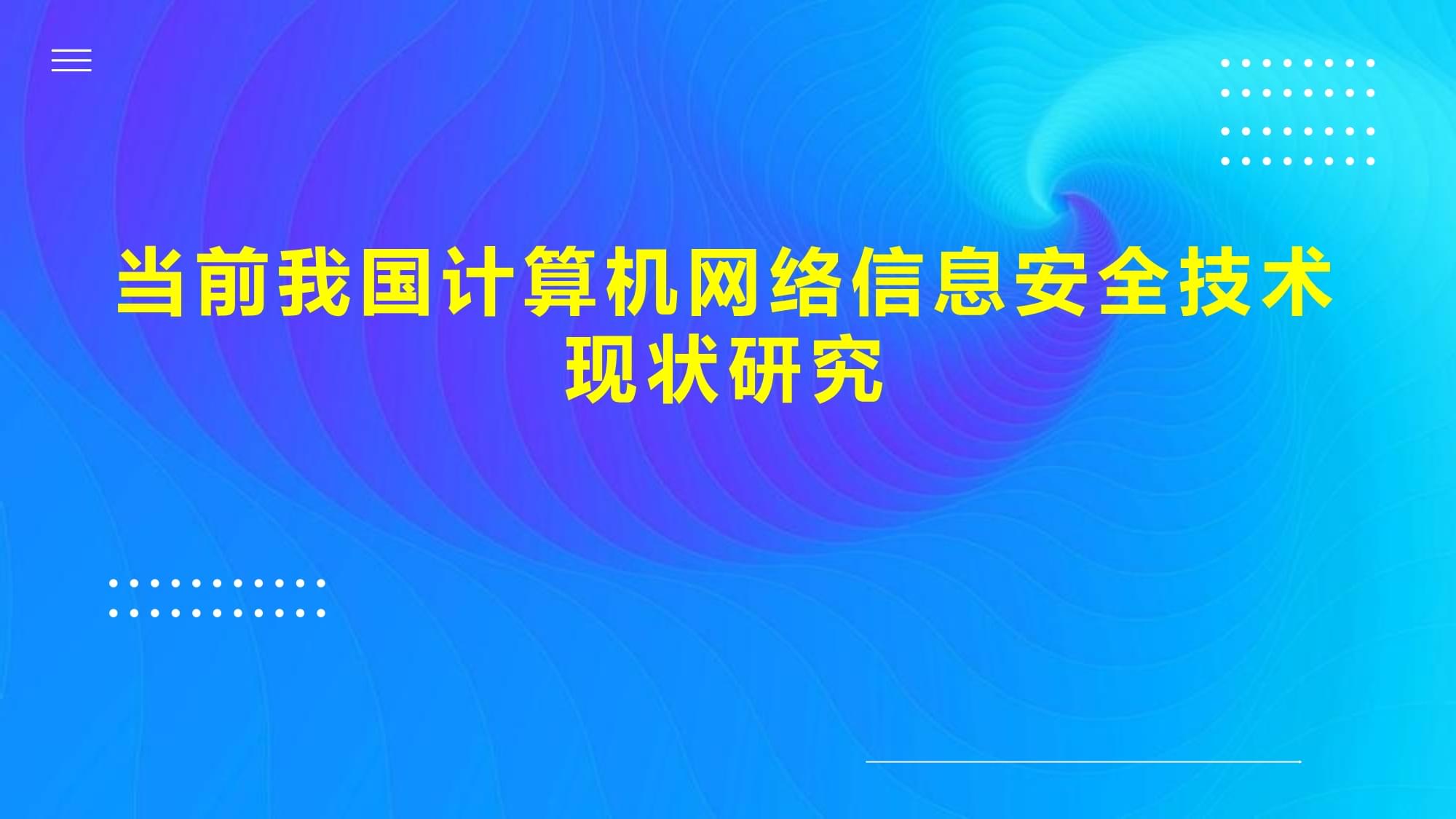 當(dāng)前我國計算機網(wǎng)絡(luò)信息安全技術(shù)現(xiàn)狀研究